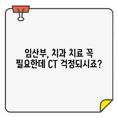 임산부 치과 진료, 치과용 CT는 안전할까요? | 임산부, 치과, CT, 안전성, 걱정, 정보