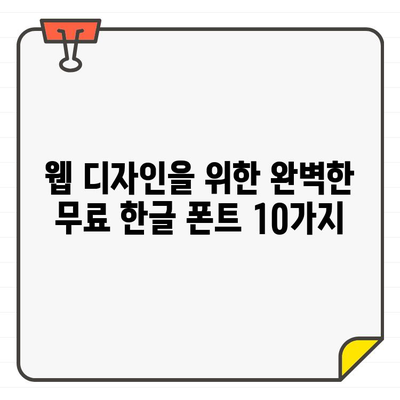 웹디자이너가 추천하는 ✨ 멋진 한글 무료 폰트 10가지 | 디자인, 웹폰트, 무료, 폰트 추천