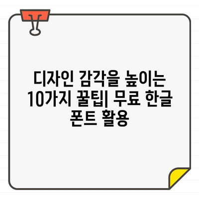 웹디자이너가 추천하는 ✨ 멋진 한글 무료 폰트 10가지 | 디자인, 웹폰트, 무료, 폰트 추천