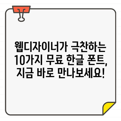 웹디자이너가 추천하는 ✨ 멋진 한글 무료 폰트 10가지 | 디자인, 웹폰트, 무료, 폰트 추천