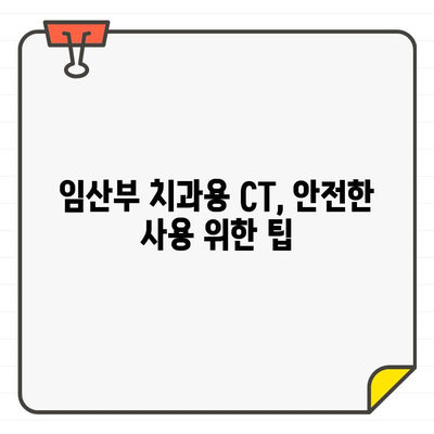 임산부 치과 진료, 치과용 CT는 안전할까요? | 임산부, 치과, CT, 안전성, 걱정, 정보