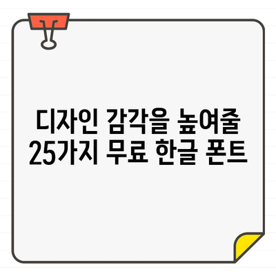 무료로 쓸 수 있는 멋진 한글 폰트 25가지 | 프리미엄 폰트, 무료 다운로드, 디자인 폰트