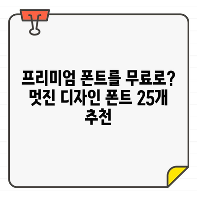 무료로 쓸 수 있는 멋진 한글 폰트 25가지 | 프리미엄 폰트, 무료 다운로드, 디자인 폰트