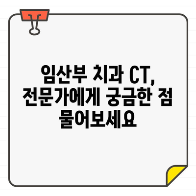 임산부 치과 진료, 치과용 CT는 안전할까요? | 임산부, 치과, CT, 안전성, 걱정, 정보