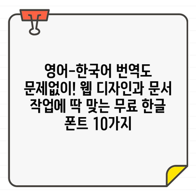 영어-한국어 번역 가능한 한글 무료 폰트| 웹 디자인 & 문서 작업에 최적화된 폰트 10가지 | 무료 폰트, 번역, 웹 디자인, 문서 작업