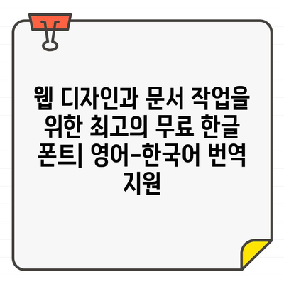 영어-한국어 번역 가능한 한글 무료 폰트| 웹 디자인 & 문서 작업에 최적화된 폰트 10가지 | 무료 폰트, 번역, 웹 디자인, 문서 작업