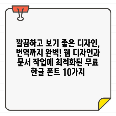 영어-한국어 번역 가능한 한글 무료 폰트| 웹 디자인 & 문서 작업에 최적화된 폰트 10가지 | 무료 폰트, 번역, 웹 디자인, 문서 작업