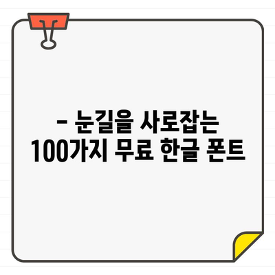 ✨ 눈길 사로잡는 아름다움, 무료 한글 폰트 100선 | 예쁜 폰트, 무료 다운로드, 디자인 폰트, 한글 폰트 추천