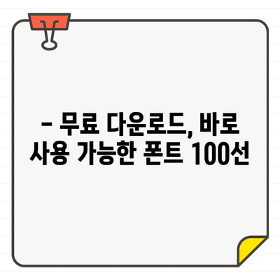 ✨ 눈길 사로잡는 아름다움, 무료 한글 폰트 100선 | 예쁜 폰트, 무료 다운로드, 디자인 폰트, 한글 폰트 추천