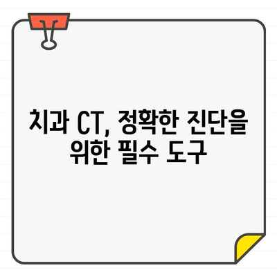 치과 CT| 첨단 기술로 구강 건강을 개선하는 5가지 이유 | 치과, CT, 구강 건강, 진단, 치료