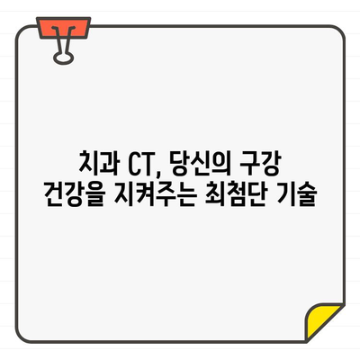 치과 CT| 첨단 기술로 구강 건강을 개선하는 5가지 이유 | 치과, CT, 구강 건강, 진단, 치료