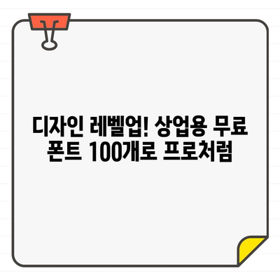 포토샵 디자인 필수템! 상업용 무료 폰트 100개 추천 | 디자인, 폰트, 무료 폰트, 상업 이용