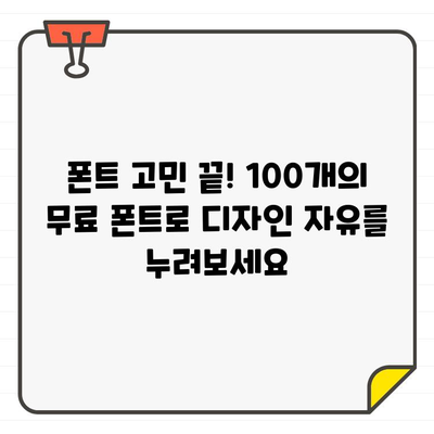 포토샵 디자인 필수템! 상업용 무료 폰트 100개 추천 | 디자인, 폰트, 무료 폰트, 상업 이용