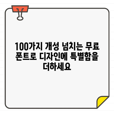 포토샵 디자인 필수템! 상업용 무료 폰트 100개 추천 | 디자인, 폰트, 무료 폰트, 상업 이용