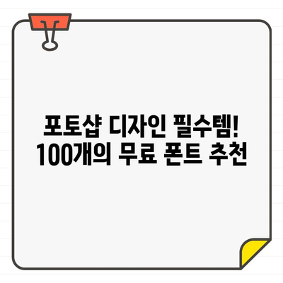 포토샵 디자인 필수템! 상업용 무료 폰트 100개 추천 | 디자인, 폰트, 무료 폰트, 상업 이용