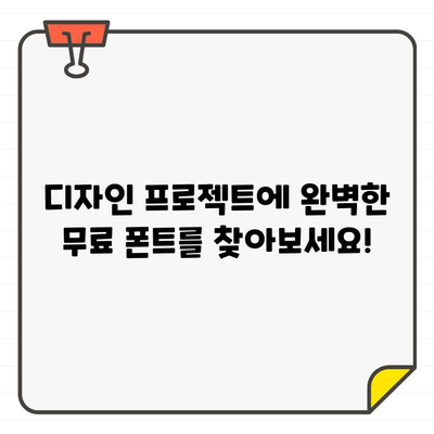 한글, 영어 상업 이용 가능! 💸 무료 폰트 사이트 10곳 추천 | 디자인, 서체, 무료 폰트, 상업 이용, 영어 폰트