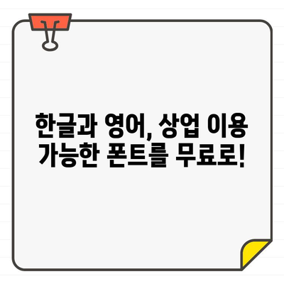 한글, 영어 상업 이용 가능! 💸 무료 폰트 사이트 10곳 추천 | 디자인, 서체, 무료 폰트, 상업 이용, 영어 폰트