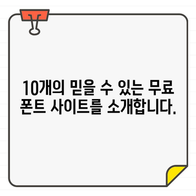 한글, 영어 상업 이용 가능! 💸 무료 폰트 사이트 10곳 추천 | 디자인, 서체, 무료 폰트, 상업 이용, 영어 폰트