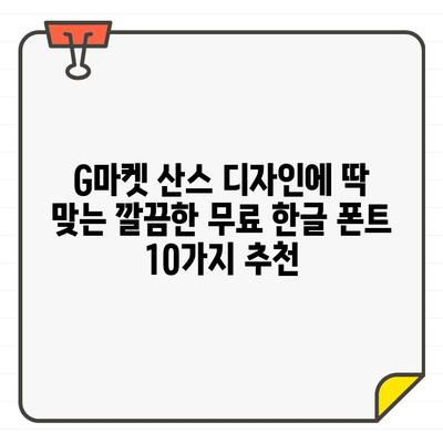 G마켓 산스 디자인에 딱 맞는 깔끔한 무료 한글 폰트 10가지 추천 | G마켓, 산스, 디자인, 폰트, 무료