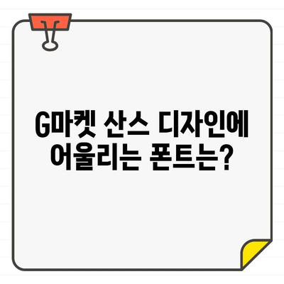 G마켓 산스 디자인에 딱 맞는 깔끔한 무료 한글 폰트 10가지 추천 | G마켓, 산스, 디자인, 폰트, 무료