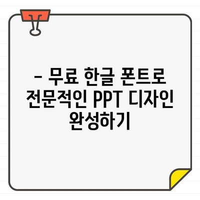 프리젠테이션 레벨 업| 무료 파워포인트 한글 폰트 꿀팁 | 디자인, 폰트, PPT 디자인, 효과