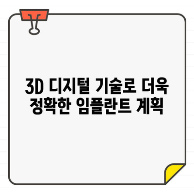 구산역 치과에서 치과 CT로 안전하고 정확한 임플란트 | 임플란트, 3D, 디지털, 구강검진,  구산역