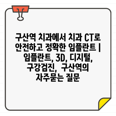 구산역 치과에서 치과 CT로 안전하고 정확한 임플란트 | 임플란트, 3D, 디지털, 구강검진,  구산역