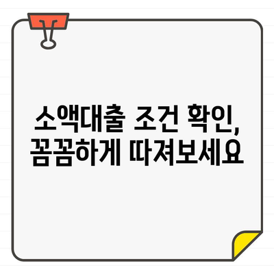 소액대출 금리, 어떤 요인이 영향을 미칠까요? | 금리 비교, 대출 조건 확인, 신용등급