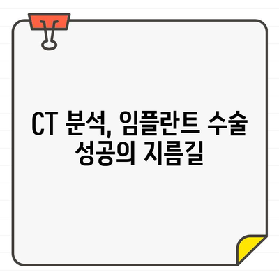 임플란트 수술 성공률 높이는 CT 분석의 중요성 | 임플란트, CT 촬영, 수술 전 계획, 성공적인 임플란트