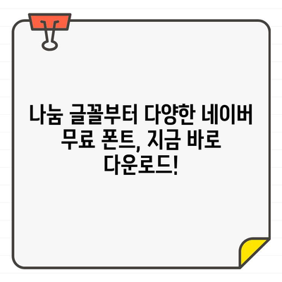 네이버 무료 폰트 다운로드 & 설치 완벽 가이드 | 폰트 다운로드, 설치 방법, 나눔 글꼴, 네이버 폰트