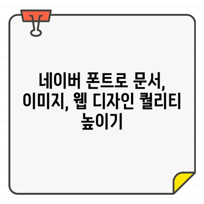 네이버 무료 폰트 다운로드 & 설치 완벽 가이드 | 폰트 다운로드, 설치 방법, 나눔 글꼴, 네이버 폰트