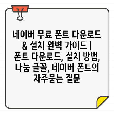 네이버 무료 폰트 다운로드 & 설치 완벽 가이드 | 폰트 다운로드, 설치 방법, 나눔 글꼴, 네이버 폰트