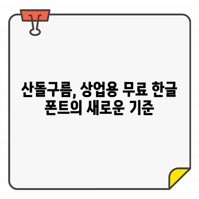 상업용 무료 한글 폰트, 안전하고 광고 없는 산돌구름 추천| 디자인 작업에 딱 맞는 폰트 찾기 | 무료폰트, 한글폰트, 산돌구름, 디자인, 상업용