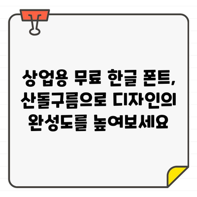 상업용 무료 한글 폰트, 안전하고 광고 없는 산돌구름 추천| 디자인 작업에 딱 맞는 폰트 찾기 | 무료폰트, 한글폰트, 산돌구름, 디자인, 상업용