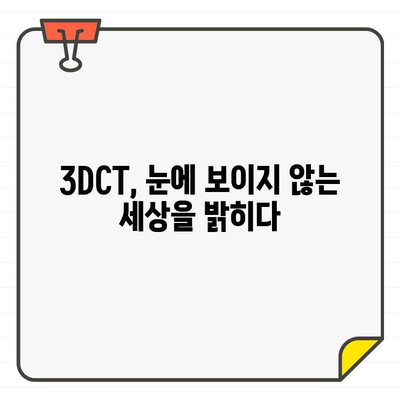 3DCT로 보이지 않는 구조를 밝혀내는 비밀 | 3차원 영상, 구조 분석, 의료 영상, 산업용 검사