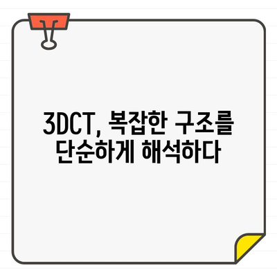 3DCT로 보이지 않는 구조를 밝혀내는 비밀 | 3차원 영상, 구조 분석, 의료 영상, 산업용 검사