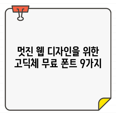 상업 이용 가능! 웹 디자인 필수템 ✨ 고딕체 무료 폰트 9가지 추천 |  고딕 폰트, 무료 폰트, 상업 이용 가능 폰트, 디자인 폰트