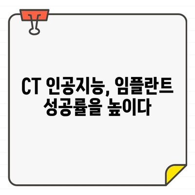 임플란트의 신기원| CT 인공지능이 열어가는 새로운 시대 | 치과, 첨단 기술, 정밀 진단, 성공적인 임플란트