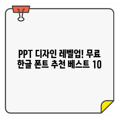 파워포인트 폰트 종결자| ✨ 무료 한글 폰트 추천 베스트 10 | PPT 디자인, 폰트 추천, 무료 폰트