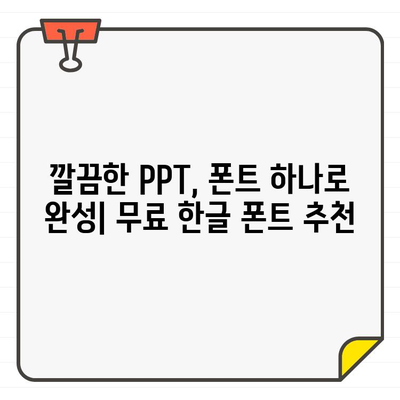 파워포인트 폰트 종결자| ✨ 무료 한글 폰트 추천 베스트 10 | PPT 디자인, 폰트 추천, 무료 폰트