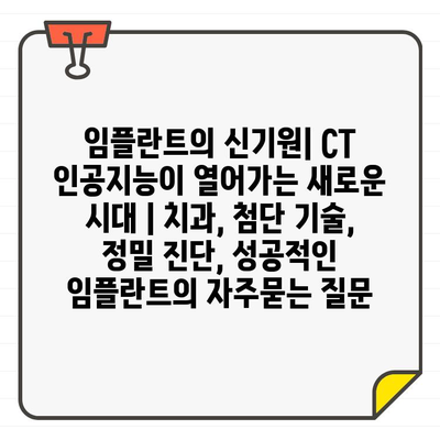 임플란트의 신기원| CT 인공지능이 열어가는 새로운 시대 | 치과, 첨단 기술, 정밀 진단, 성공적인 임플란트