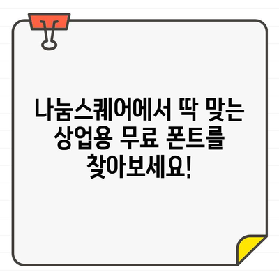나눔스퀘어에서 찾는 상업용 무료 폰트 추천| 디자인 작업에 활용해보세요! | 나눔스퀘어, 무료폰트, 상업용, 디자인