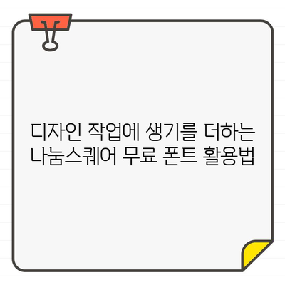 나눔스퀘어에서 찾는 상업용 무료 폰트 추천| 디자인 작업에 활용해보세요! | 나눔스퀘어, 무료폰트, 상업용, 디자인