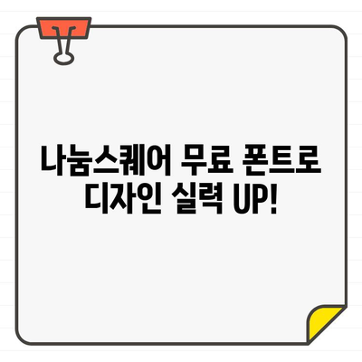 나눔스퀘어에서 찾는 상업용 무료 폰트 추천| 디자인 작업에 활용해보세요! | 나눔스퀘어, 무료폰트, 상업용, 디자인