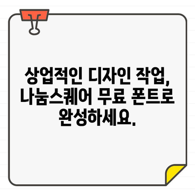 나눔스퀘어에서 찾는 상업용 무료 폰트 추천| 디자인 작업에 활용해보세요! | 나눔스퀘어, 무료폰트, 상업용, 디자인