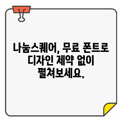 나눔스퀘어에서 찾는 상업용 무료 폰트 추천| 디자인 작업에 활용해보세요! | 나눔스퀘어, 무료폰트, 상업용, 디자인