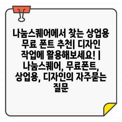 나눔스퀘어에서 찾는 상업용 무료 폰트 추천| 디자인 작업에 활용해보세요! | 나눔스퀘어, 무료폰트, 상업용, 디자인