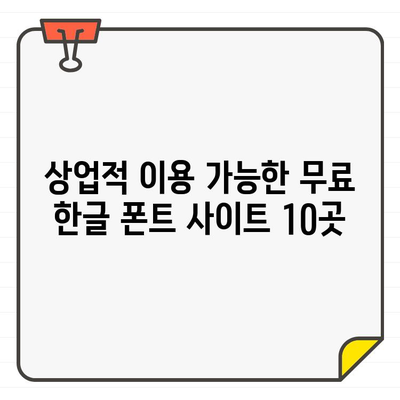 상업용 무료 한글 폰트 다운로드 사이트 10곳 추천 | 무료폰트, 한글폰트, 영어폰트, 디자인, 웹폰트