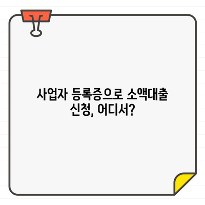 사업자 등록증 소액대출, 최저 금리 찾는 방법 | 비교, 추천, 정보