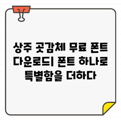 상주 곳감체 한글 무료 폰트 다운로드| 캘리그라피 감성을 더해보세요! | 상주, 곳감체, 무료폰트, 캘리그라피, 다운로드